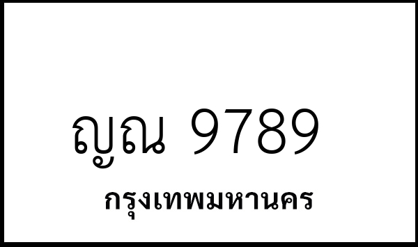 ญณ 9789
